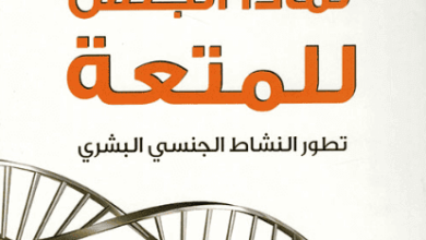 كتاب لماذا الجنس للمتعة تطور النشاط الجنسي البشري - جاريد دايموند