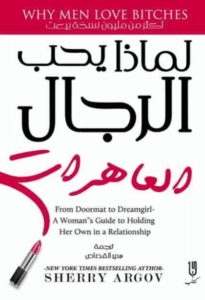 كتاب لماذا يحب الرجال العاهرات - شيري أرجوف