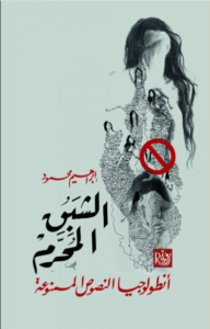 كتاب الشبق المحرم أنطولوجيا النصوص الممنوعة - إبراهيم محمود