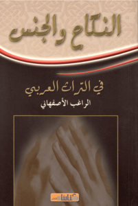 كتاب النكاح والجنس في التراث العربي - الراغب الأصفهاني