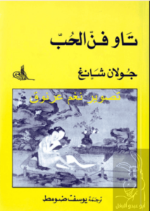 كتاب تاو فن الحب - جولان شانغ