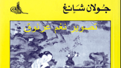 كتاب تاو فن الحب - جولان شانغ