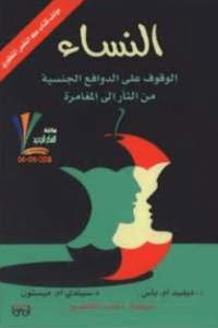 كتاب النساء الوقوف على الدوافع الجنسية من الثأر إلى المغامرة - ديفيد ام. باس وسيندي ام. ميستون