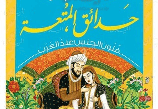 كتاب حدائق المتعة فنون الجنس عند العرب - محمد الباز