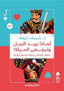 كتاب لماذا يريد الرجل وترفض المرأة؟ - شريف عرفة