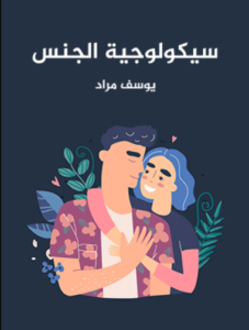 كتاب سيكولوجية الجنس - يوسف مراد