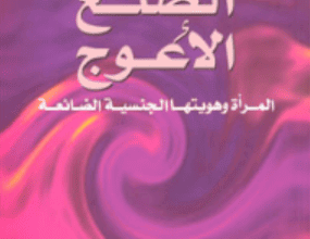 كتاب الضلع الأعوج المرأة وهويتها الجنسية الضائعة - إبراهيم محمود