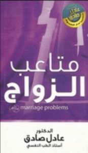 كتاب متاعب الزواج - عادل صادق