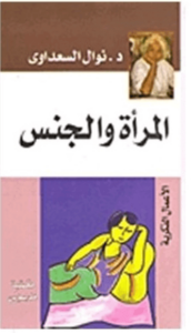 كتاب المرأة والجنس - نوال السعداوي