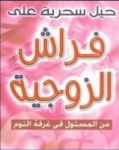 كتاب حيل سحرية على فراش الزوجية - محمد حسان إبراهيم