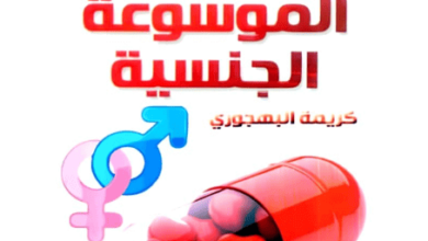 كتاب الموسوعة الجنسية - لكريمة البهجوري