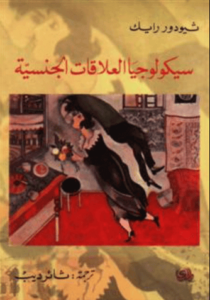 كتاب سيكولوجيا العلاقات الجنسية - ثيودور رايك