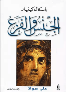 كتاب الجنس والفزع - باسكال كينيار