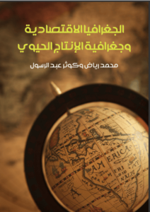 كتاب الجغرافيا الاقتصادية وجغرافية الإنتاج الحيوي - محمد رياض وكوثر عبد الرسول