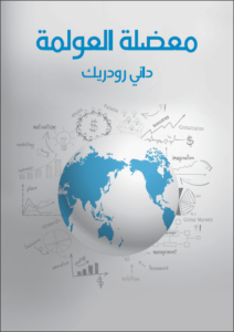 كتاب معضلة العولمة: لماذا يستحيل التوفيق بين الديمقراطية وسيادة الدولة والأسواق العالمية؟ - داني رودريك