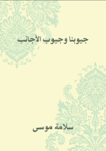 كتاب جيوبنا وجيوب الأجانب - سلامة موسى