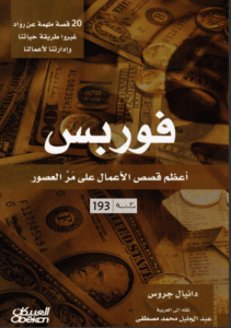 كتاب فوربس أعظم قصص الأعمال على مر العصور - دانيال جروس