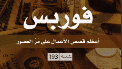 كتاب فوربس أعظم قصص الأعمال على مر العصور - دانيال جروس