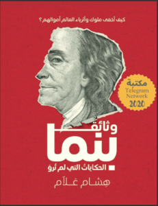 كتاب وثائق بنما - هشام علام