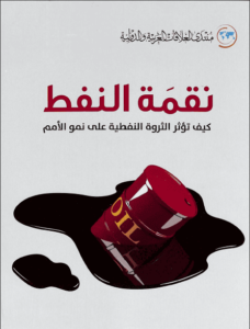 كتاب نقمة النفط - مايكل روس