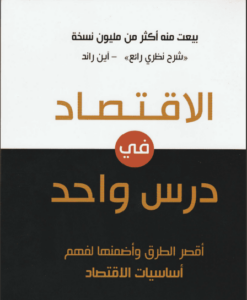 كتاب الاقتصاد في درس واحد - هنري هازليت