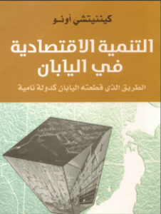 كتاب التنمية الاقتصادية في اليابان الطريق الذي قطعته اليابان كدولة نامية - كينئيتشي أونو