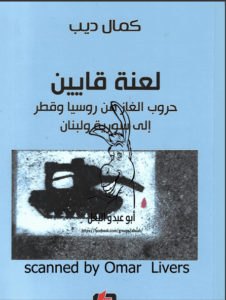 كتاب لعنة قايين حروب الغاز من روسيا وقطر إلى سورية ولبنان - كمال ديب