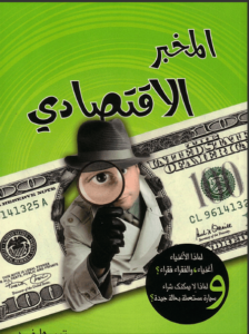 كتاب المخبر الاقتصادي - تيم هارفورد