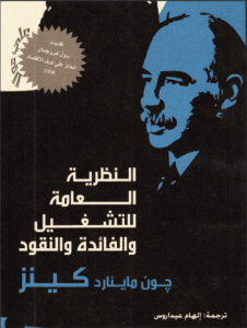 كتاب النظرية العامة للتشغيل والفائدة والنقود - جون ماينارد كينز