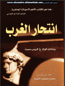 كتاب انتحار الغرب - ريتشارد كوك وكريس سميث