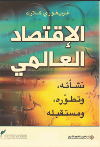 كتاب الإقتصاد العالمي نشأته وتطوره ومستقبله - غريغوري كلارك