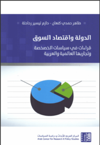 كتاب الدولة واقتصاد السوق - طاهر حمدي كنعان وحازم تيسير رحاحلة