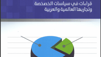 كتاب الدولة واقتصاد السوق - طاهر حمدي كنعان وحازم تيسير رحاحلة