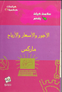 كتاب الأجور والأسعار والأرباح - كارل ماركس