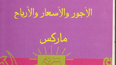 كتاب الأجور والأسعار والأرباح - كارل ماركس