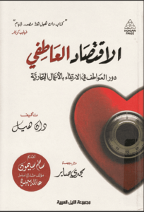 كتاب الاقتصاد العاطفي دور العواطف في الإرتقاء بالأعمال التجارية - داون هيل