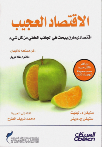 كتاب الاقتصاد العجيب - مالكوم غلادويل