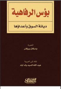 كتاب بؤس الرفاهية ديانة السوق وأعداؤها - باسكال بروكنر