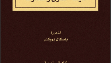 كتاب بؤس الرفاهية ديانة السوق وأعداؤها - باسكال بروكنر