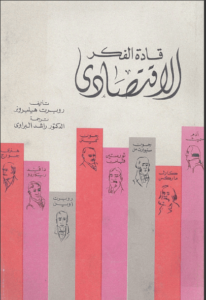 كتاب قادة الفكر الاقتصادي - روبرت هيلبرونر