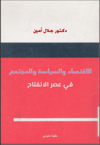 كتاب الاقتصاد والسياسة والمجتمع في عصر الانفتاح - جلال أمين