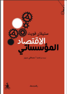 كتاب الاقتصاد المؤسساتي - ستيفان فويت