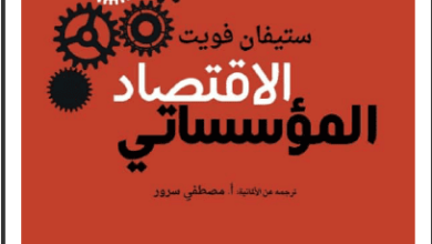 كتاب الاقتصاد المؤسساتي - ستيفان فويت