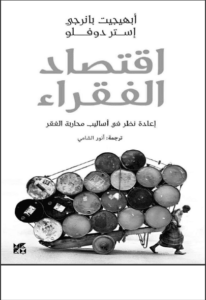 كتاب اقتصاد الفقراء إعادة نظر في أساليب محاربة الفقر - أبهيجيت بانرجي وإستر دوفلو