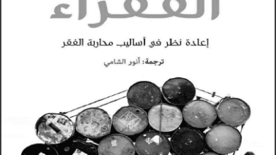 كتاب اقتصاد الفقراء إعادة نظر في أساليب محاربة الفقر - أبهيجيت بانرجي وإستر دوفلو