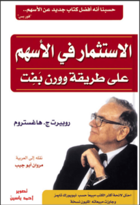 كتاب الاستثمار في الأسهم على طريقة وورن بفت - روبرت ج. هاغستروم