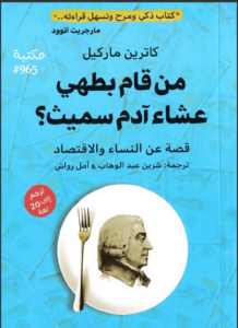 كتاب من قام بطهي عشاء آدم سميث - كاترين ماركيل