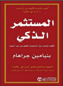 كتاب المستثمر الذكي - بنيامين جراهام