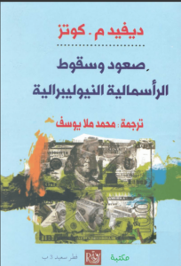 كتاب صعود وسقوط الرأسمالية النيوليبرالية - ديفيد م. كوتز