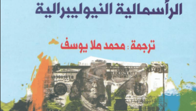 كتاب صعود وسقوط الرأسمالية النيوليبرالية - ديفيد م. كوتز